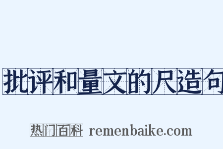 批评和量文的尺造句是什么意思的图片